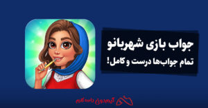 جواب بازی شهربانو