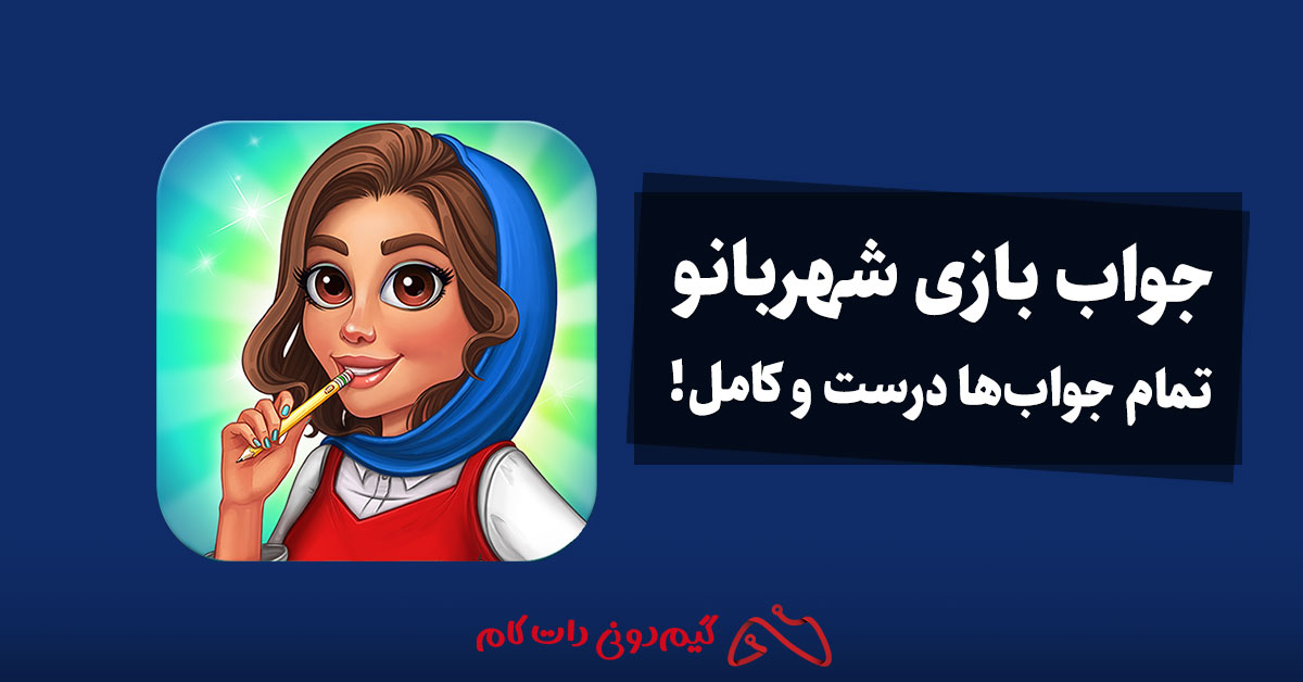 جواب بازی شهربانو