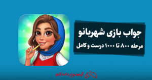 جواب بازی شهربانو