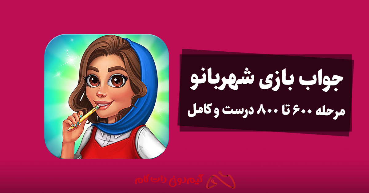 جواب بازی شهربانو