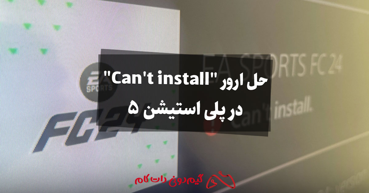 حل ارور "Can't install" در پلی استیشن 5 (PS5)