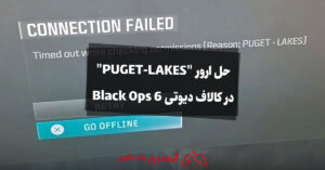 حل ارور "PUGET-LAKES" در کالاف دیوتی Black Ops 6