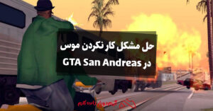 حل مشکل کار نکردن موس در GTA San Andreas