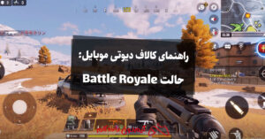 راهنمای کالاف دیوتی موبایل: حالت Battle Royale