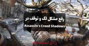 رفع مشکل لگ و توقف در Assassin's Creed Shadows روی PC