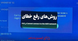روش‌های رفع خطای «Cannot connect to the WiFi network» در PS5