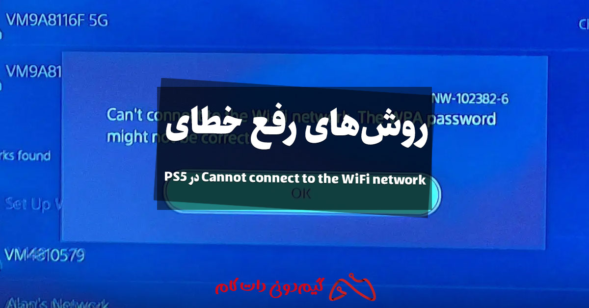 روش‌های رفع خطای «Cannot connect to the WiFi network» در PS5