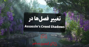 نحوه تغییر فصل در Assassin's Creed Shadows