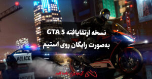 نسخه ارتقایافته GTA 5 را به‌صورت رایگان روی استیم