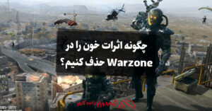 چگونه اثرات خون را در Warzone حذف کنیم؟
