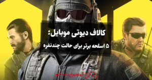 کالاف دیوتی موبایل: 5 اسلحه برتر برای حالت چندنفره