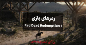 کدهای تقلب (رمز) بازی Red Dead Redemption 1 برای PC، PS4، Xbox