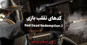 کدهای تقلب (رمز) بازی Red Dead Redemption 2