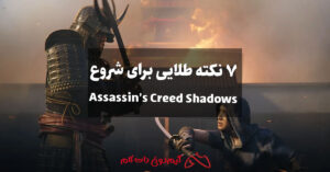 ۷ نکته طلایی برای شروع Assassin's Creed Shadows