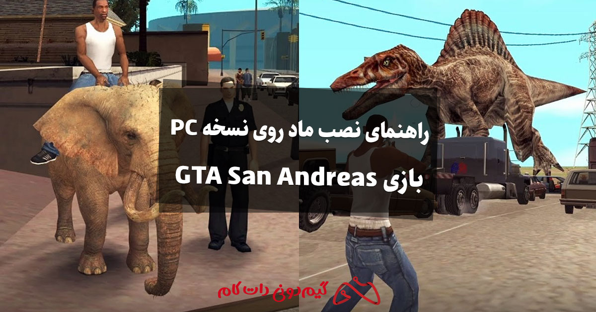 راهنمای نصب ماد روی نسخه PC بازی GTA San Andreas - مجله گیم دونی :: خبر ...