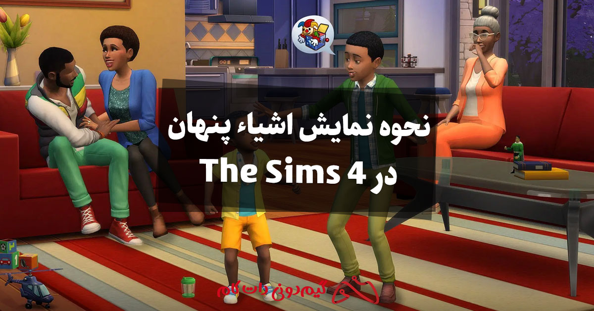 نحوه نمایش اشیاء پنهان در The Sims 4 - مجله گیم دونی :: خبر، آموزش و حل ...
