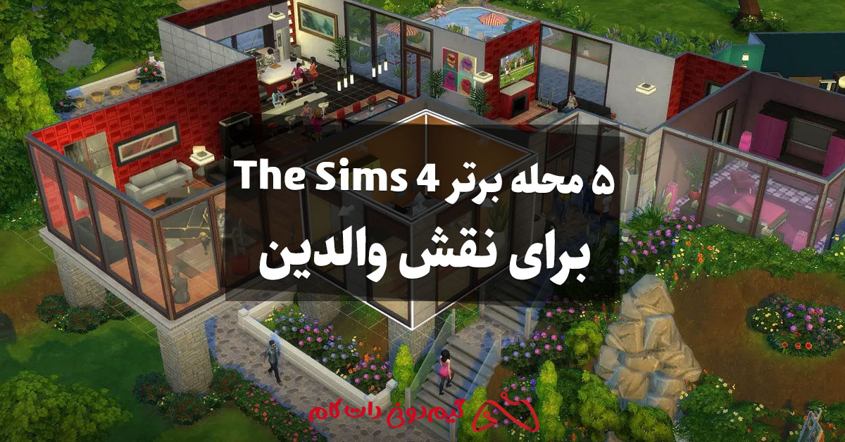 ۵ محله برتر The Sims 4 برای تجربهای عالی در نقش والدین - مجله گیم دونی ...