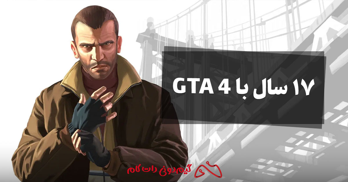 17 سال با GTA 4