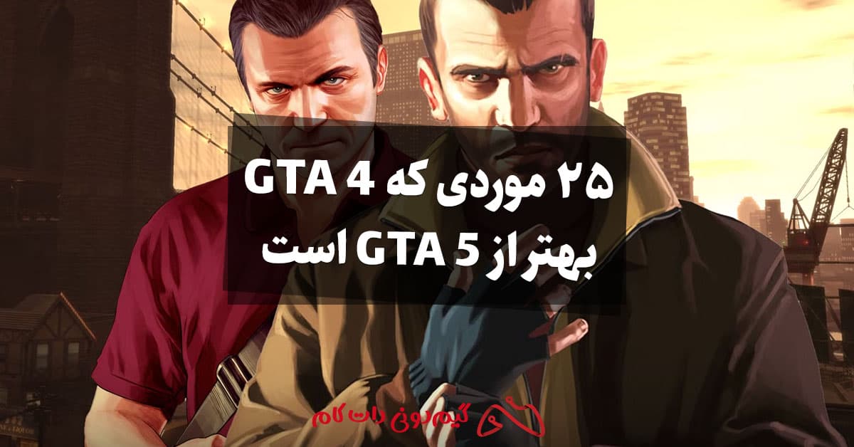 25 موردی که GTA 4 بهتر از GTA 5 است - مجله گیم دونی :: خبر، آموزش و حل ...