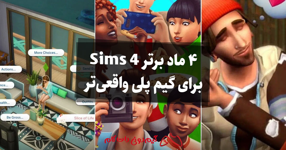 4 ماد برتر Sims 4 برای گیم پلی واقعی تر - مجله گیم دونی :: خبر، آموزش و ...