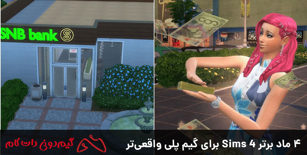 4 ماد برتر Sims 4 برای گیم پلی واقعی تر