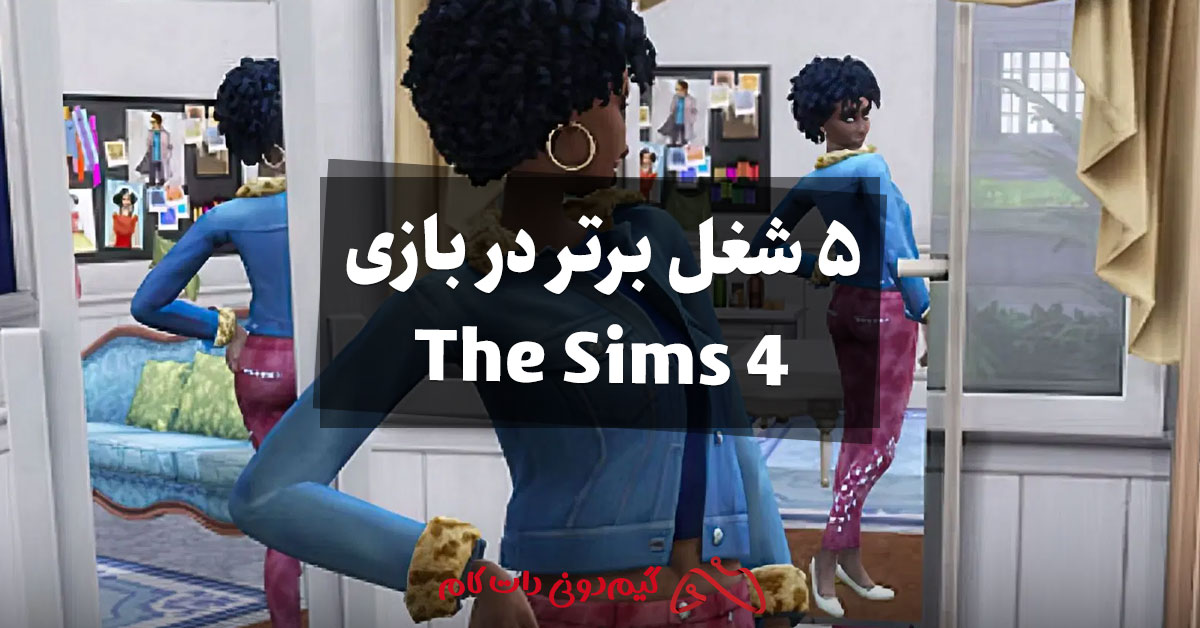 5 شغل برتر در بازی The Sims 4 - مجله گیم دونی :: خبر، آموزش و حل مشکلات ...