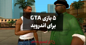 5 بازی GTA برای اندروید که هم اکنون می توانید بازی کنید