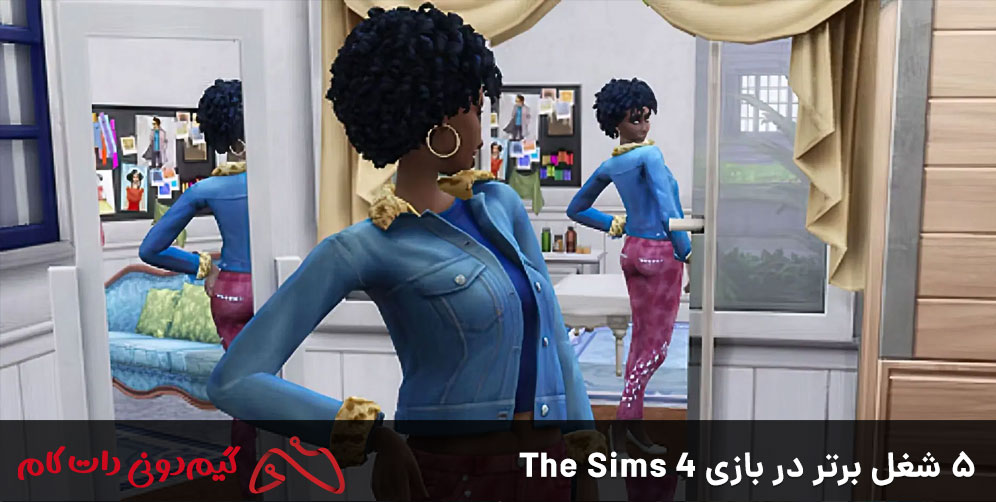 5 شغل برتر در بازی The Sims 4