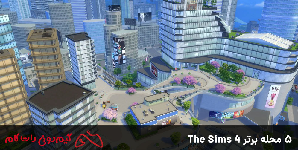 5 محله برتر The Sims 4