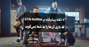 7 نکته پیشرفته در GTA Online که بازی آن‌ها را به شما نمی‌گوید