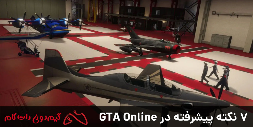7 نکته پیشرفته در GTA Online
