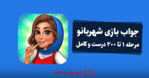 جواب بازی شهربانو - مرحله 1 تا 200 درست و کامل