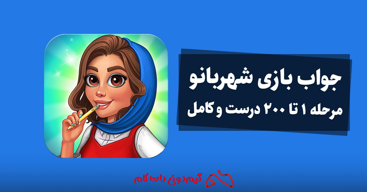جواب بازی شهربانو - مرحله 1 تا 200 درست و کامل