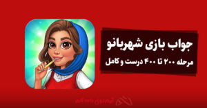 جواب بازی شهربانو