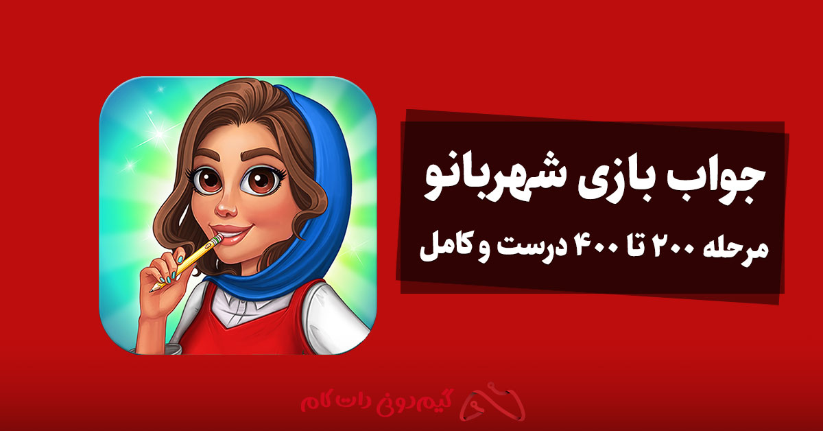 جواب بازی شهربانو
