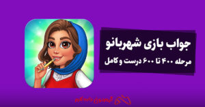 جواب بازی شهربانو