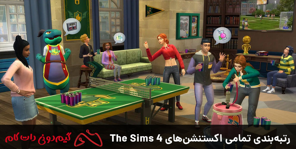 رتبه بندی تمامی اکسپنشن های The Sims 4