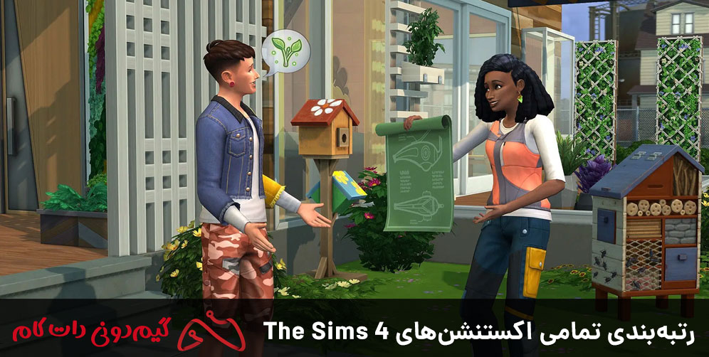 رتبه بندی تمامی اکسپنشن های The Sims 4