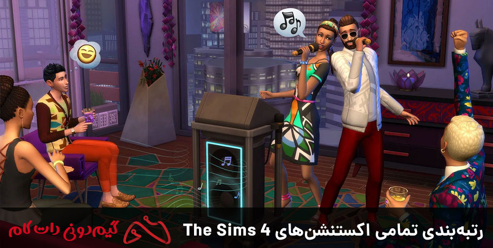 رتبه بندی تمامی اکسپنشن های The Sims 4