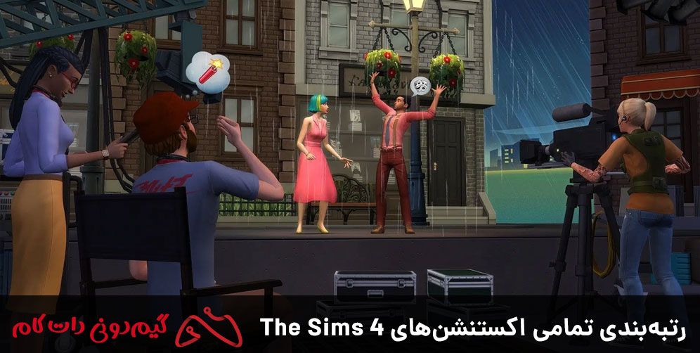 رتبه بندی تمامی اکسپنشن های The Sims 4