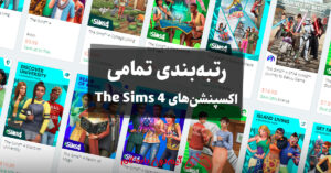 رتبه بندی تمامی اکسپنشن های The Sims 4
