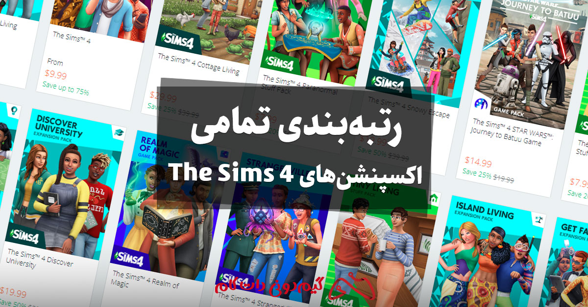 رتبه بندی تمامی اکسپنشن های The Sims 4