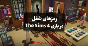 رمزهای شغل در بازی The Sims 4