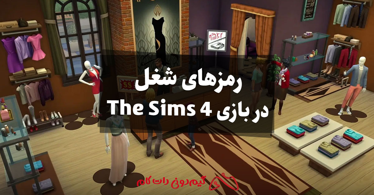 رمزهای شغل در بازی The Sims 4