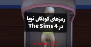 رمزهای کودکان نوپا در The Sims 4