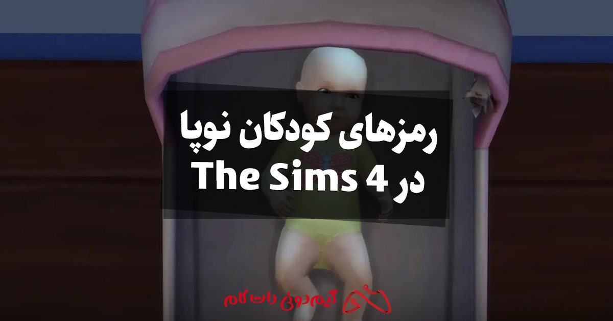 رمزهای کودکان نوپا در The Sims 4