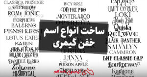 ساخت اسم گیمری