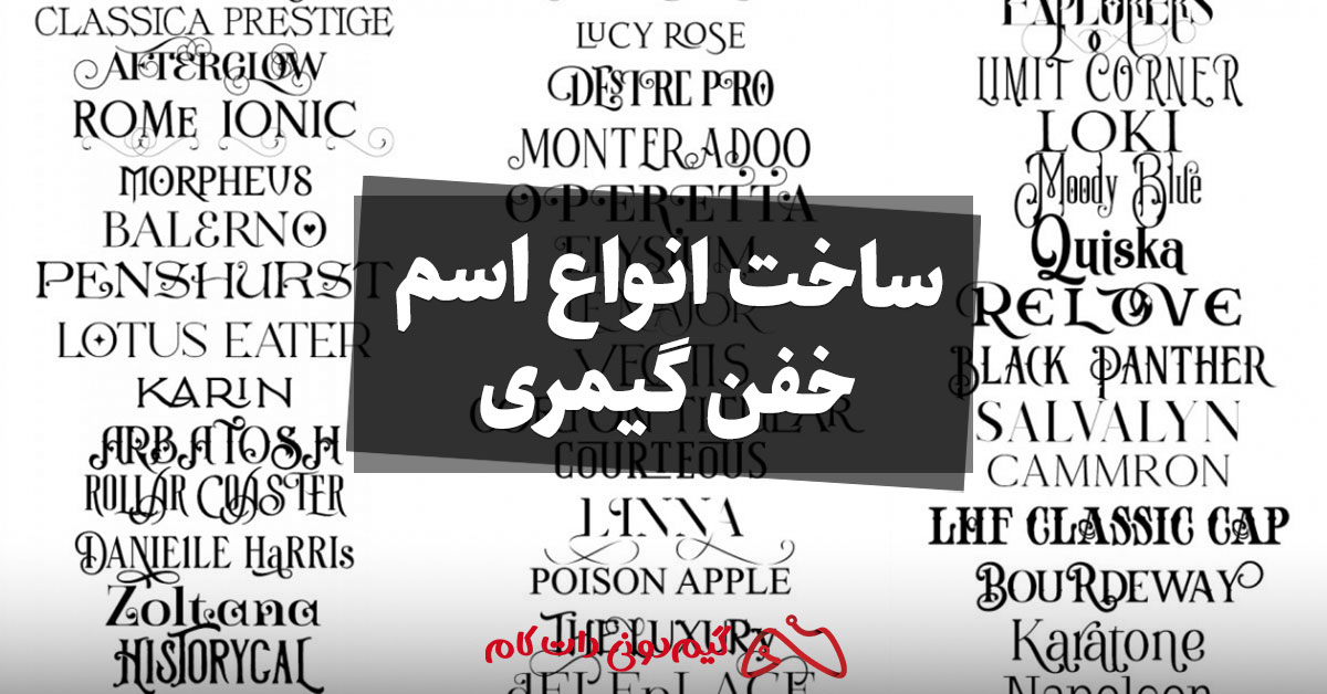 ساخت اسم گیمری
