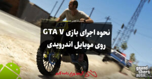 نحوه اجرای بازی GTA V روی موبایل اندرویدی