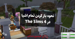 نحوه باز کردن تمام اشیا در The Sims 4